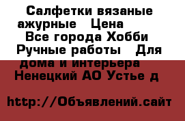 Салфетки вязаные ажурные › Цена ­ 350 - Все города Хобби. Ручные работы » Для дома и интерьера   . Ненецкий АО,Устье д.